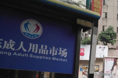 ​如何购买成人用品（实地探访成人用品批发市场）