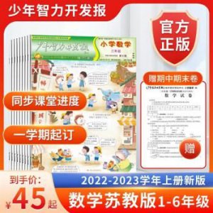 ​少年智力开发报数学专页答案2023(少年智力开发报数学六年级)