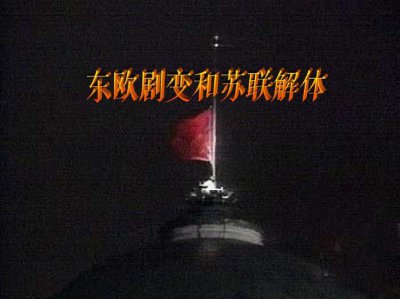 ​东欧剧变的原因（主要的三大原因）