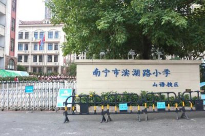 ​滨湖路小学五象校区(滨湖路小学长虹校区)