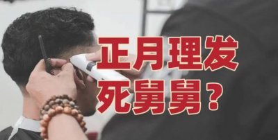 ​正月剪头死舅舅的由来，正月剪头发死舅舅由来？