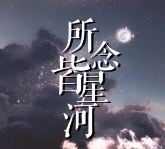 ​所念皆星河，一个字形容所念皆星河？