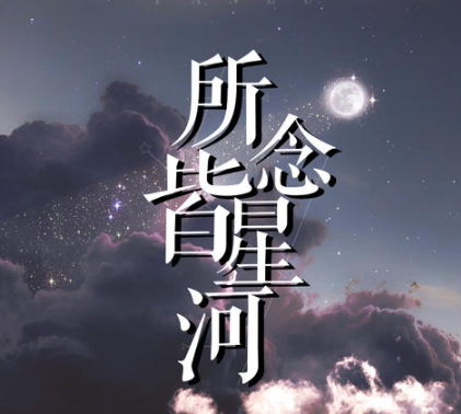 一个字形容所念皆星河