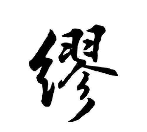 “缪”字用拼音怎么读