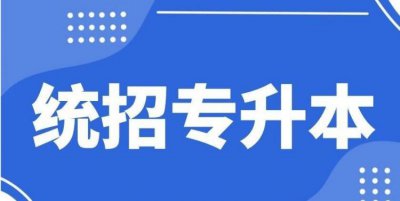 ​什么是统招，什么是“联招”?什么是“统招”？