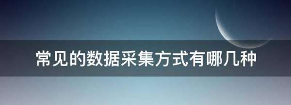 数据收集的方法有几种,数据采集的五种方法有哪些图4