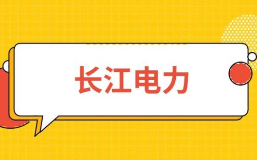 武汉长江电力有限公司(长江电力有限公司待遇)-第1张图片-