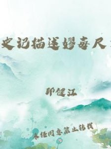 ​史记描述嫪毐尺寸原文_武则天抽满需要多少次