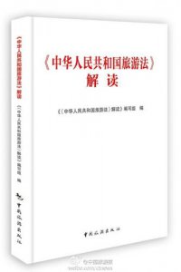 ​旅游法10月实施了吗？旅游法实施日期