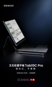 ​文石将推新款 Tab10C Pro 快刷彩墨平板