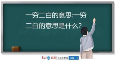 ​成语一穷二白的意思，一穷二白的意思和造句