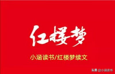 ​红楼梦第12回有关王熙凤的故事（刘姥姥三进荣国府探虚实）