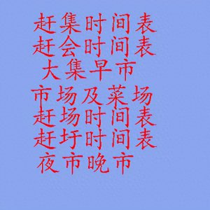 ​安徽省宿州市赶集时间表及赶会时间表