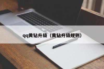 ​qq黄钻升级（黄钻升级规则）