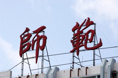 ​该有黑龙江师范大学了，哪所大学更适合？