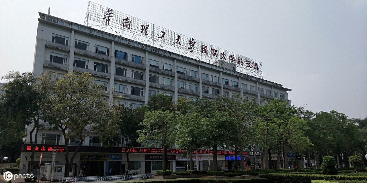 华南理工大学