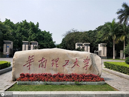 华南理工大学