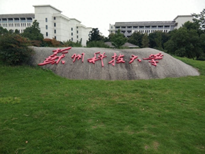 高校风光之苏州科技大学