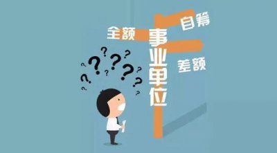 ​全额事业编和差额事业编哪个更适合报考？他们的区别是什么