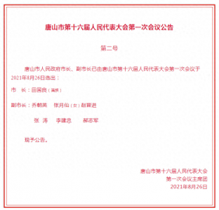 ​唐山市人民政府市长、副市长名单