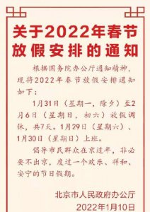 ​过年放假时间国家有规定么（速看！2022春节放假调休安排来了，连上7天班后连