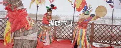 ​满族有啥传统节日 满族的传统节日有