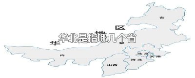 ​西南是指哪几个省 华西是指哪几个省