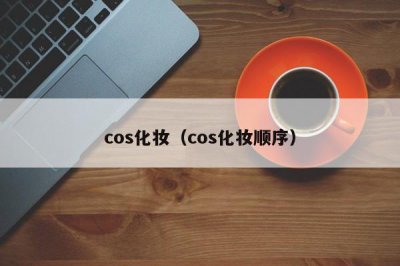 ​cos化妆（cos化妆顺序）