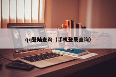 ​qq登陆查询（手机登录查询）