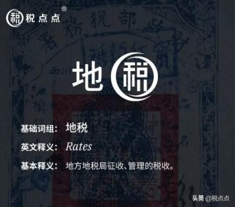 ​地税包括什么税种 纳税知识普及系列