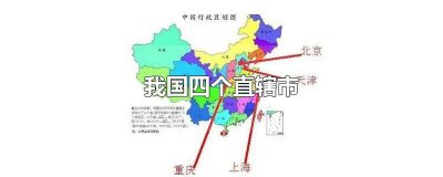 ​我国四个直辖市中人口密度最小的是什么市 直辖市哪个人口密度最小