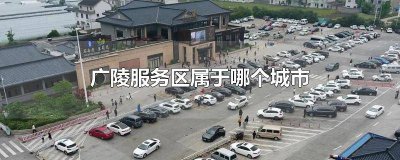 ​广陵服务区属于哪个城市 广陵服务区属于哪个城市管辖