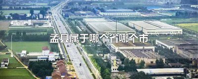 ​孟县属于哪个城市 孟县属于哪个市哪个区