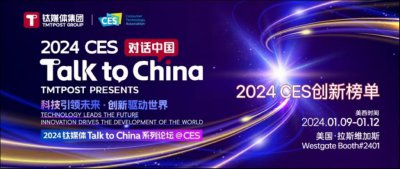 ​钛媒体CES Talk to China Stage「2024 CES创新榜单」重磅揭晓