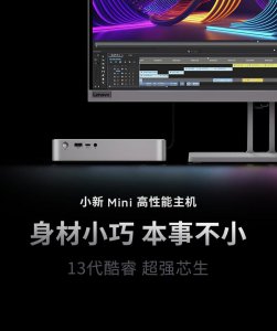 ​联想小新 mini 主机上新配置：i5-13420H + 16G + 512G，3299 元