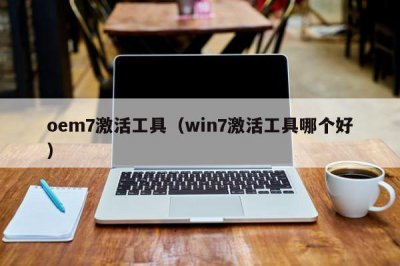 ​oem7激活工具（win7激活工具哪个好）