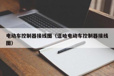 ​电动车控制器接线图（逗哈电动车控制器接线图）