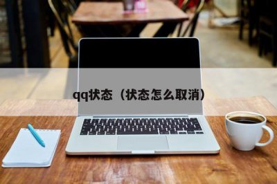 ​qq状态（状态怎么取消）