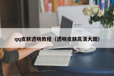 ​qq皮肤透明教程（透明皮肤高清大图）