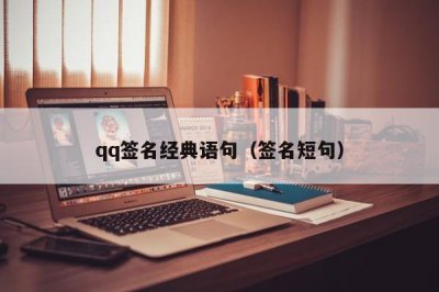 ​qq签名经典语句（签名短句）