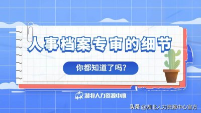 ​个人档案专审是什么 档案专审材料有哪些