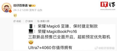 ​消息称荣耀 Magic6 至臻版、保时捷设计款手机开启预售