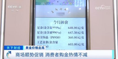 ​黄金价格大涨，有人两个月内赚近6000元！现在该出手吗？