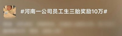 ​生二胎奖3万三胎奖10万，河南一公司回应奖励员工生育：已经实行2年