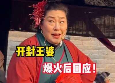 ​“王婆说媒”爆火的流量密码是什么 亲自下场喊话：网红别上台蹭流量！