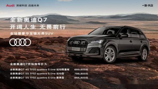 全场景豪华至强无畏SUV 全新奥迪Q7无畏登场 68.98万起售-