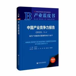 ​社科院产业蓝皮书：我国产业链优质“链主”企业梯度发展新格局初步形成