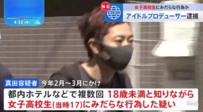 ​日本40岁已婚制作人与17岁女偶像发生关系被捕