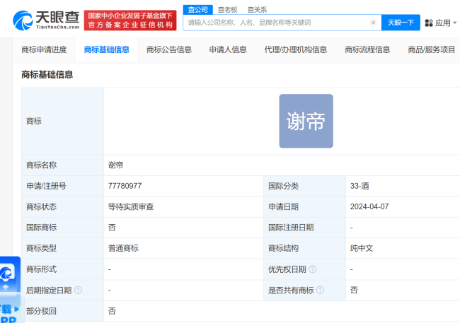 谢帝商标被抢注 国际分类为啤酒饮料和酒