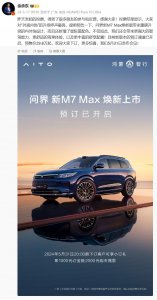 ​华为余承东：问界新 M7 Max 焕新版开启预订，预售价 29.8 万起